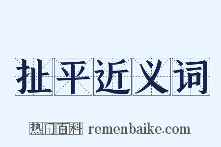 扯平近义词是什么意思的图片